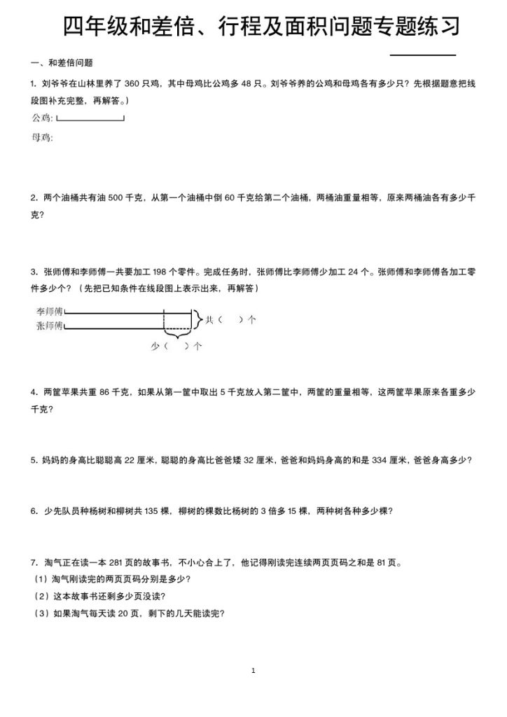 【期末专区】和差倍、行程及面积问题专项练习  四下数学-可达学习资料