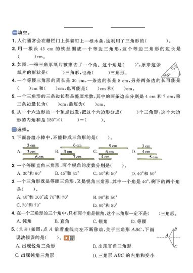 【三角形常考易错训练】四下数学-可达学习资料