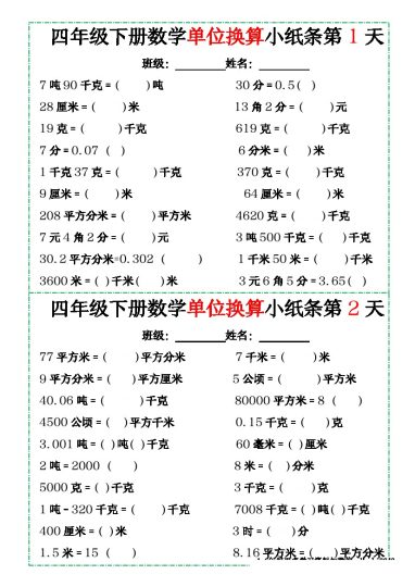 【单位换算专项-空白】四下数学-可达学习资料