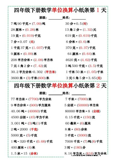 【单位换算专项-答案】四下数学-可达学习资料