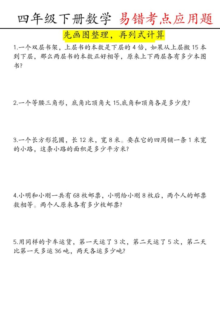 【画图列式 易错考点应用题】四下数学 人教版-可达学习资料