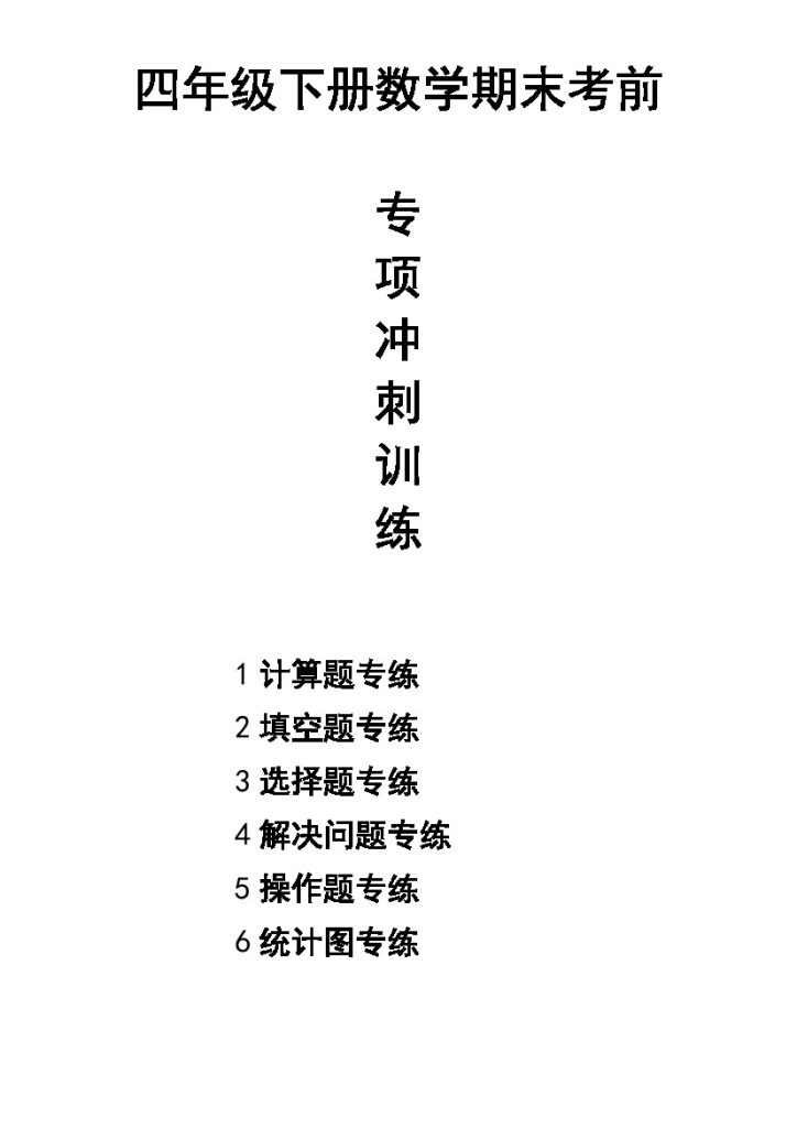 【期末考前冲刺训练-无答案】四下数学-可达学习资料