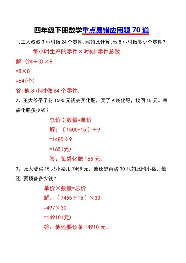 四年级下册数学重点易错应用题70道(带答案)-可达学习资料