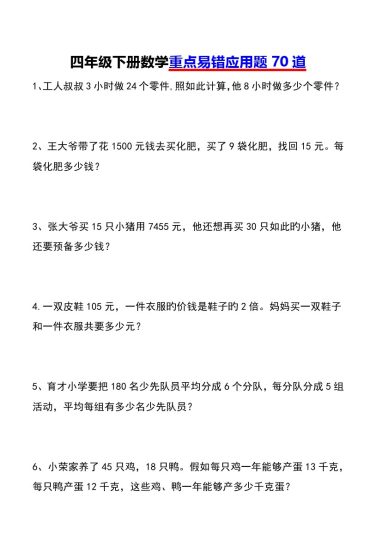 四年级下册数学重点易错应用题70道-可达学习资料