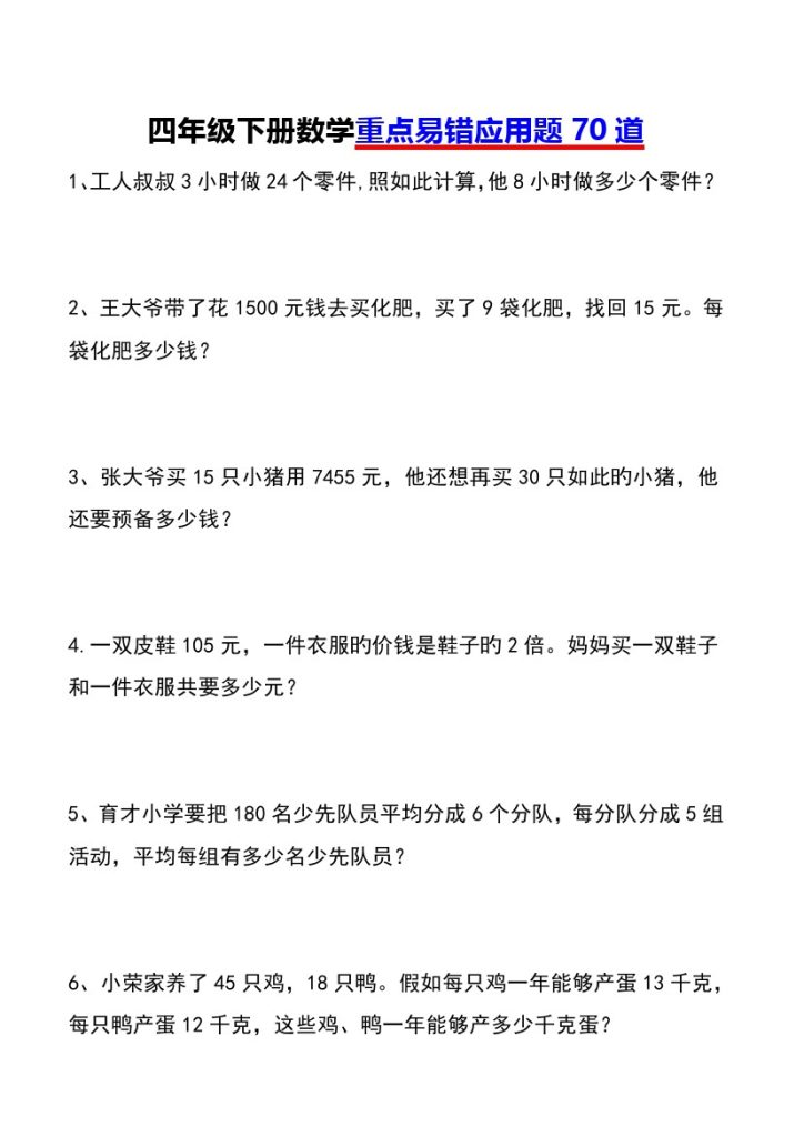四年级下册数学重点易错应用题70道-可达学习资料
