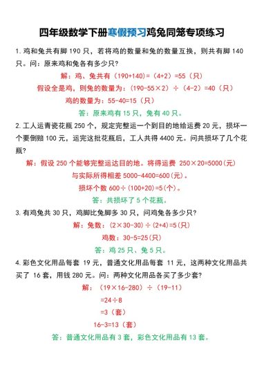 四年级数学下册寒假预习鸡兔同笼专项练习 (1)-可达学习资料