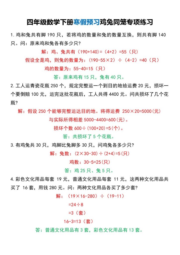 四年级数学下册寒假预习鸡兔同笼专项练习 (1)-可达学习资料