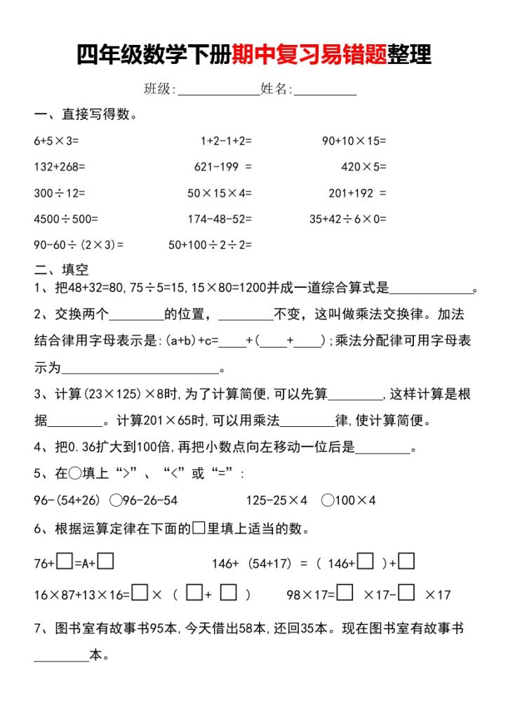 四年级数学下册期中复习易错题整理-可达学习资料