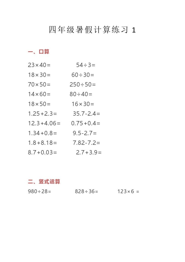小学四年级数学暑假计算题天天练-可达学习资料