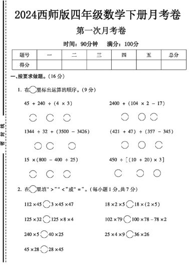 西师版四年级下册数学第一次月考卷A-可达学习资料