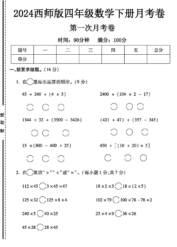 西师版四年级下册数学第一次月考卷A-可达学习资料