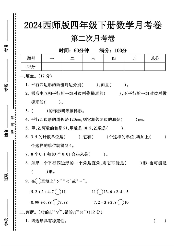 西师版四年级下册数学第二次月考卷-可达学习资料