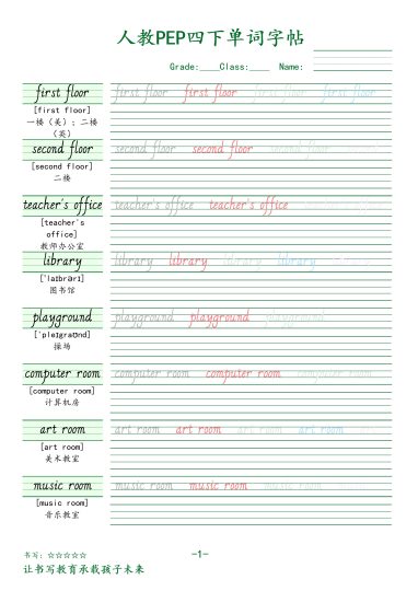 【（人教PEP）单词字帖】四下英语-可达学习资料