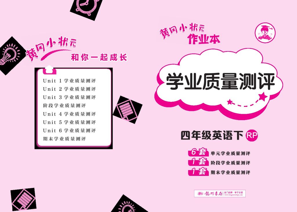 【（人教pep）单元+阶段+期末测试卷+答案】四下英语-可达学习资料