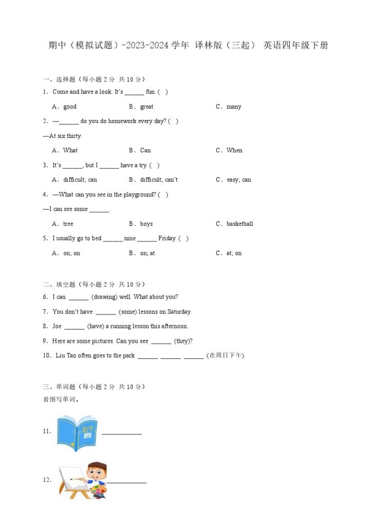 【译林版英语期中】–学年 译林版（三起） 英语四年级下册（含答案）-可达学习资料