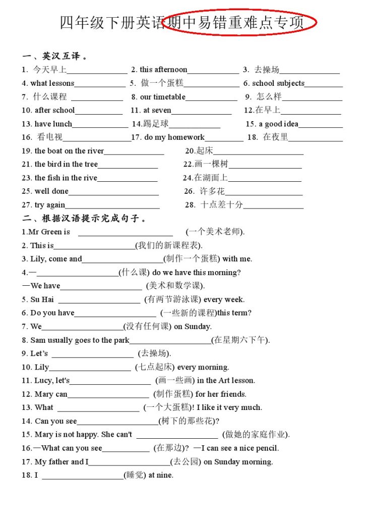 【易错重难点专项期中小测 词汇专项】四下英语 译林版-可达学习资料
