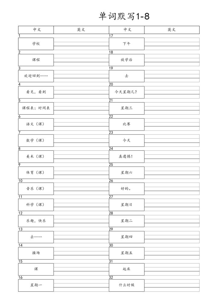 【译林英语单词默写1-8单元】四下语文-可达学习资料