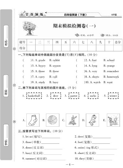 学霸期末100分英语4年级下KP版-可达学习资料