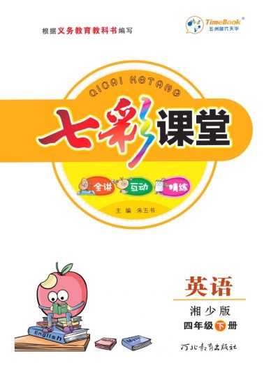 湘少版英语四年级下册教材全解-可达学习资料