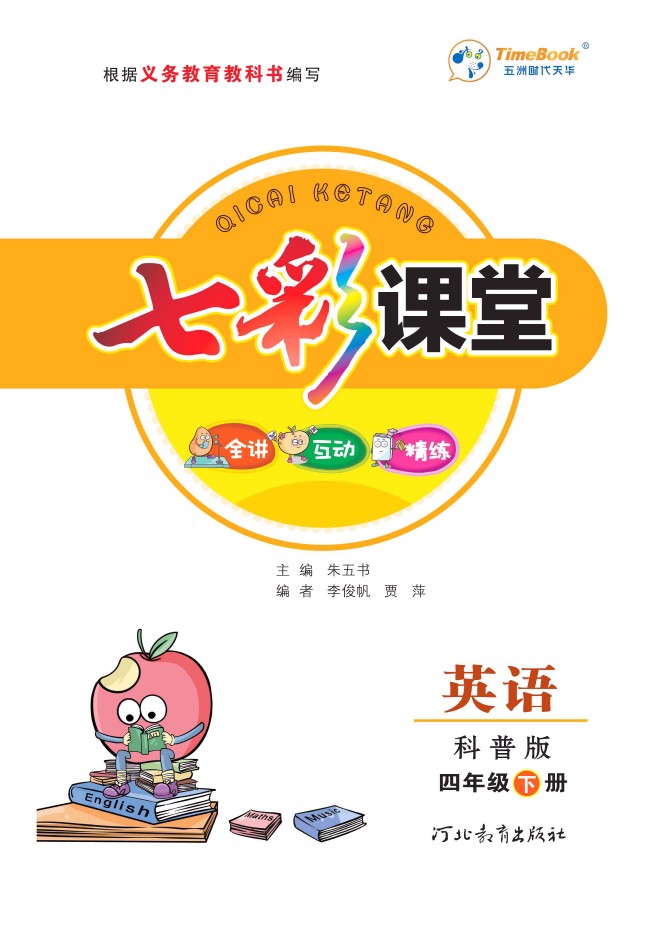 科普版英语四年级下册教材全解-可达学习资料