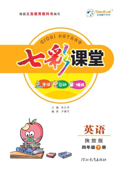 陕旅版英语四年级下册教材全解-可达学习资料