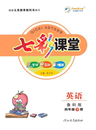 鲁科版英语四年级下册教材全解-可达学习资料