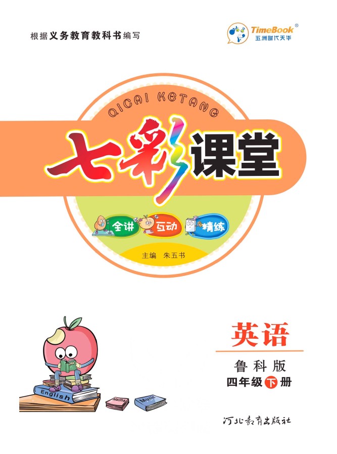 鲁科版英语四年级下册教材全解-可达学习资料