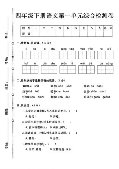 0307    四年级下册语文第一单元综合测试卷-可达学习资料