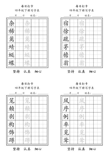 【每日练字】四下语文-可达学习资料