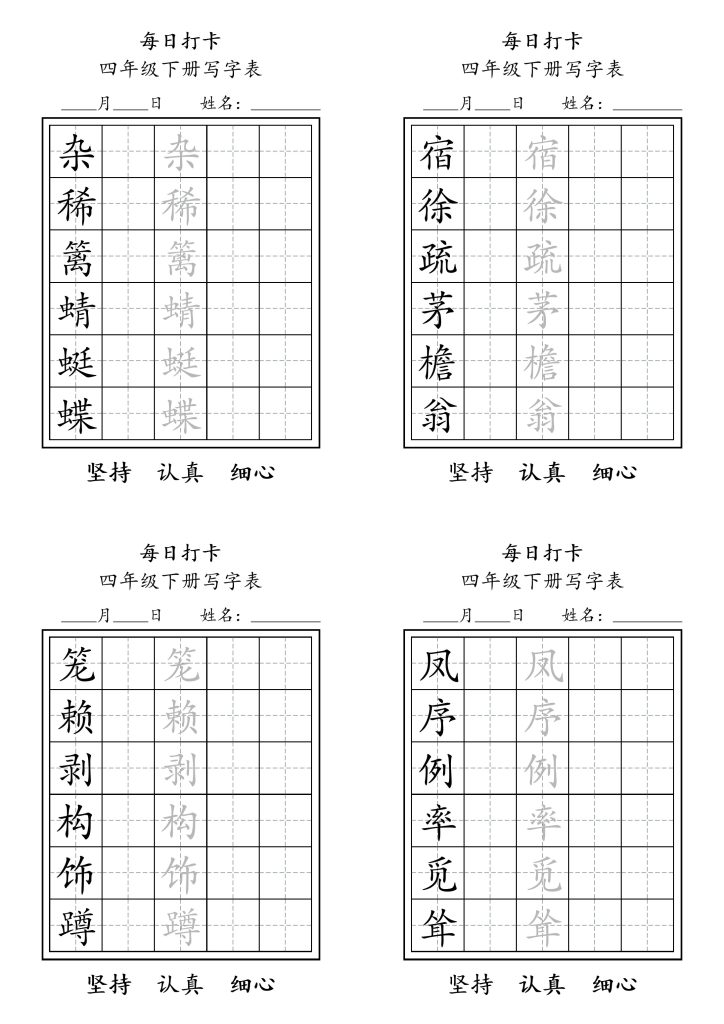【每日练字】四下语文-可达学习资料