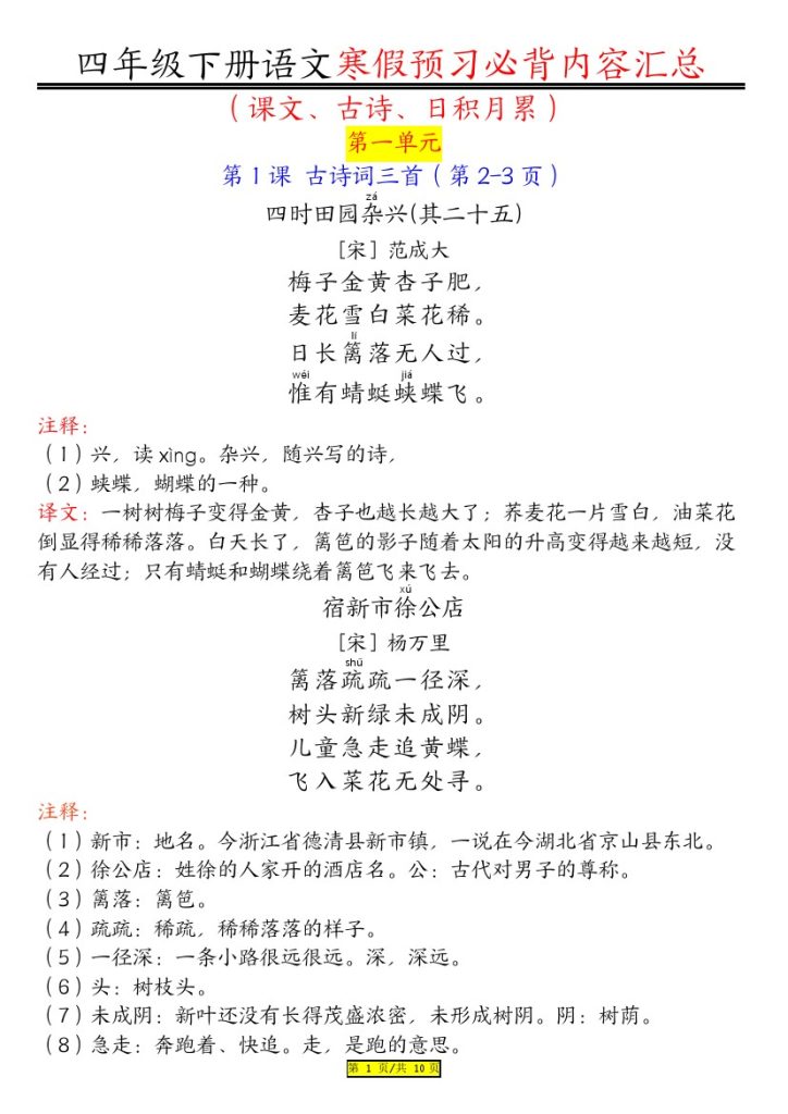 统编版语文4年级下册课文必背内容汇总（课文、古诗、日积月累）-可达学习资料