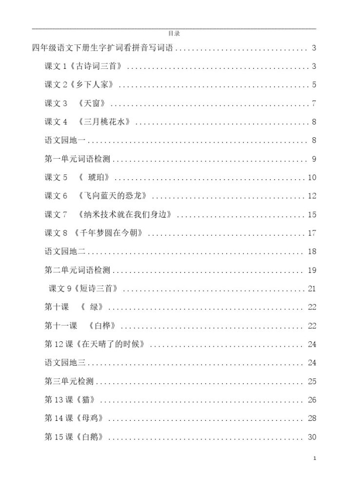 【每课看拼音写词语】四下语文-可达学习资料