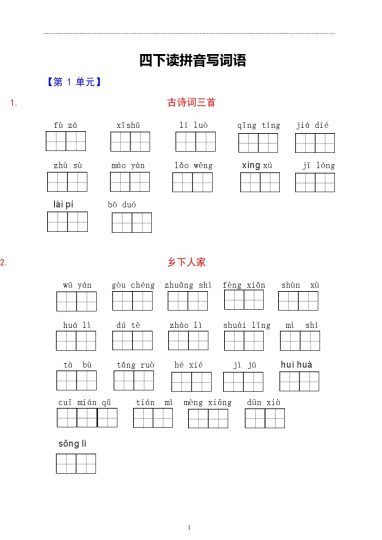 【每课看拼音写词语】第二套 四下语文-可达学习资料