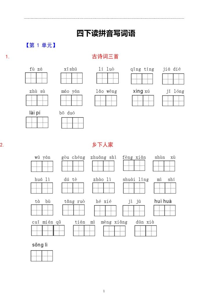 【每课看拼音写词语】第二套 四下语文-可达学习资料