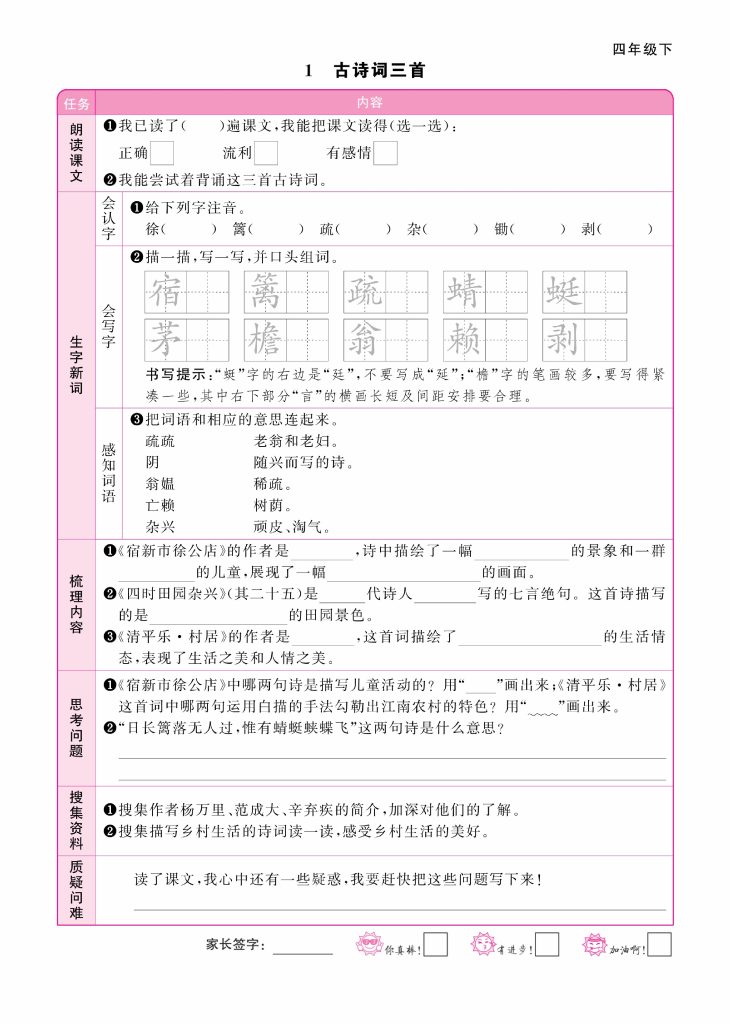 【阳光同学】预习单 四下语文-可达学习资料