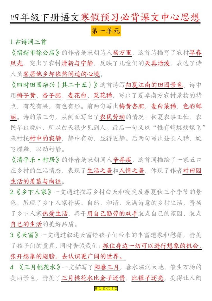 语文4年级下册课文内容中心思想-可达学习资料