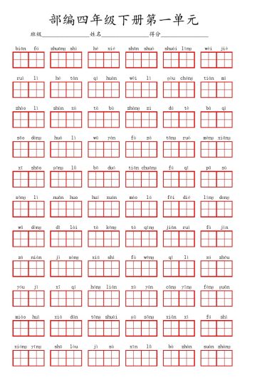 【1-8单元看拼音写词语】 四下语文-可达学习资料