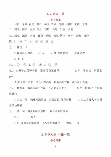 【全册一课一练（129页）】参考答案 四下语文 (1)-可达学习资料