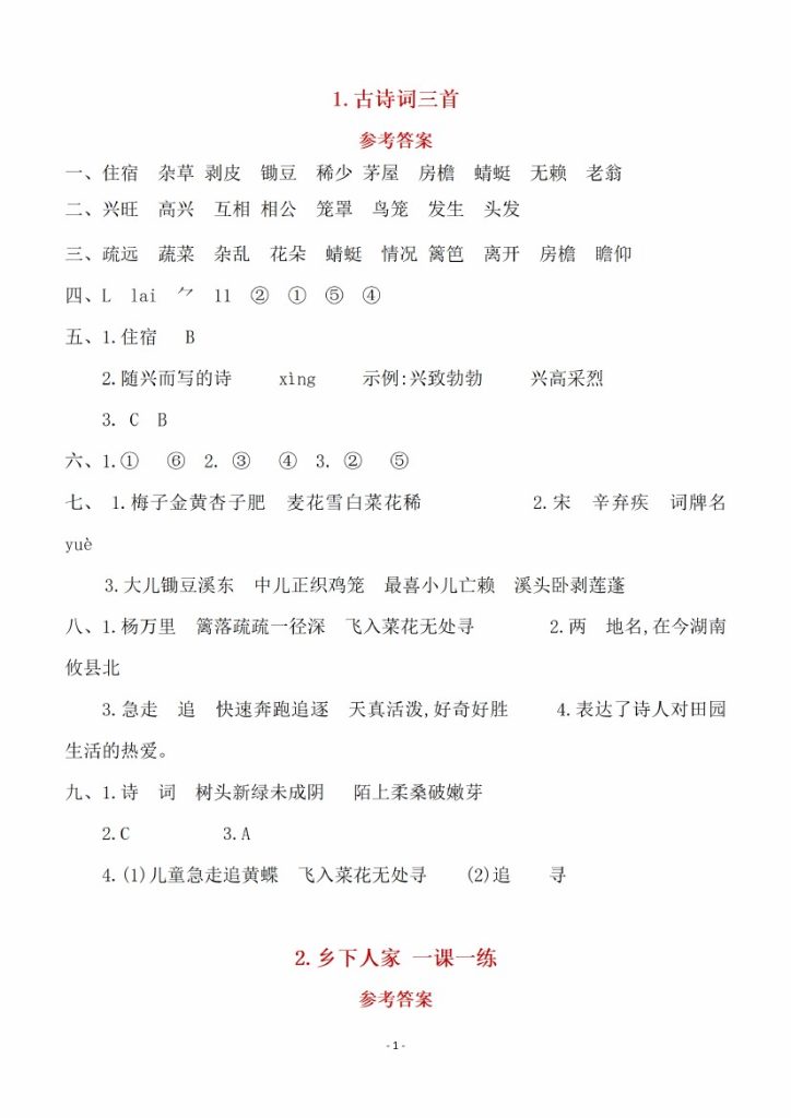 【全册一课一练（129页）】参考答案 四下语文 (1)-可达学习资料
