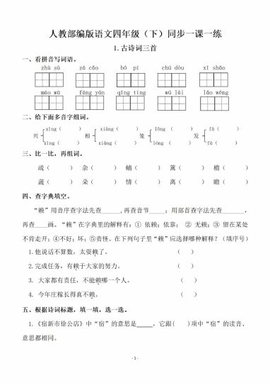 【全册一课一练（129页）】四下语文 (1)-可达学习资料