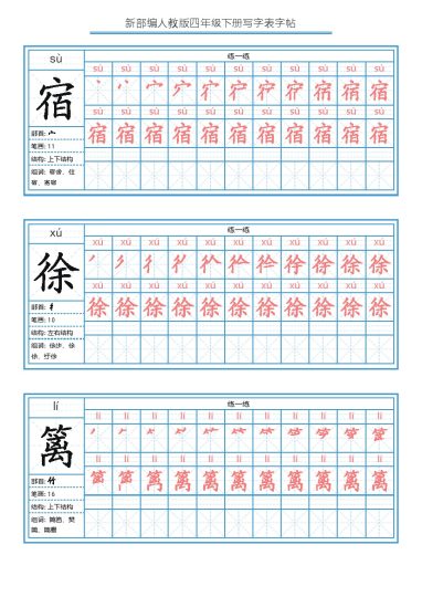 【写字表字帖1】四下语文-可达学习资料