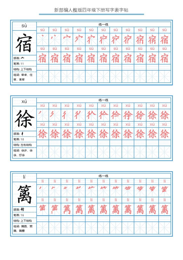 【写字表字帖1】四下语文-可达学习资料