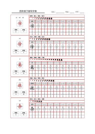 【写字表字帖2】四下语文-可达学习资料