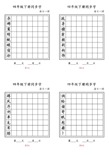 【同步字】四下语文-可达学习资料