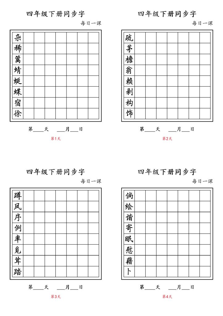 【同步字】四下语文-可达学习资料