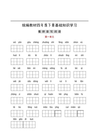 【听写与默写汇总（看拼音+古诗课文积累）】四下语文 （无答案）-可达学习资料