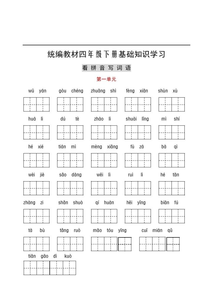 【听写与默写汇总（看拼音+古诗课文积累）】四下语文 （无答案）-可达学习资料