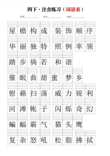 【注音练习】（词语表）四下语文-可达学习资料