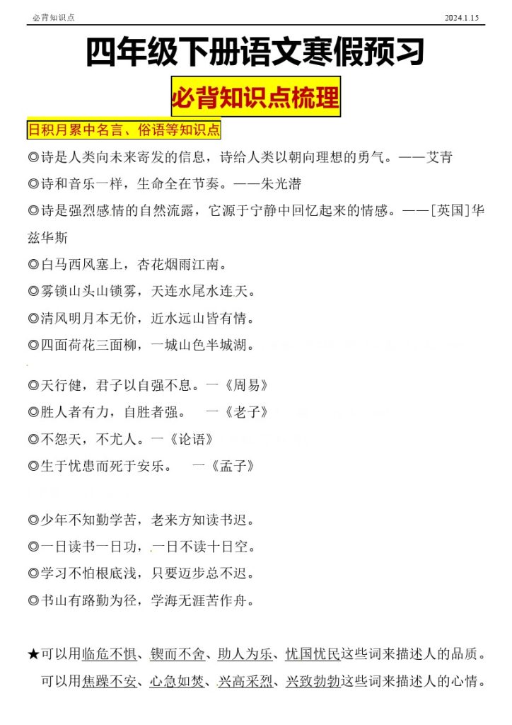 【语文下册必背】四年级语文下册必背必考知识点名师梳理(寒假预习)-可达学习资料