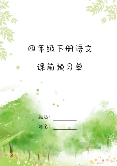 【课前预习单】四下语文-可达学习资料